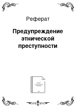 Реферат: Предупреждение этнической преступности