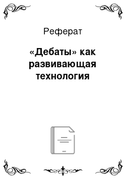 Реферат: «Дебаты» как развивающая технология