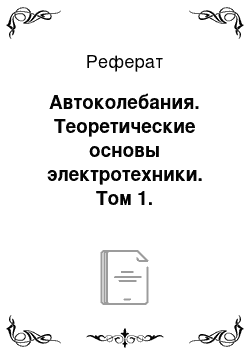 Реферат: Автоколебания. Теоретические основы электротехники. Том 1. Электрические цепи