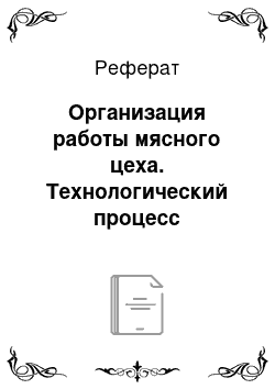 Реферат: Организация работы мясного цеха. Технологический процесс обработки сырья