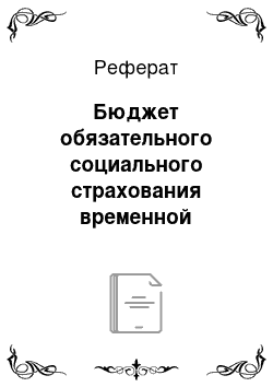 Реферат: Бюджет обязательного социального страхования временной нетрудоспособности