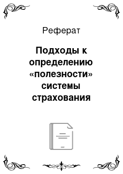 Реферат: Подходы к определению «полезности» системы страхования