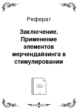 Реферат: Заключение. Применение элементов мерчендайзинга в стимулировании продаж