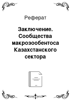 Реферат: Заключение. Сообщества макрозообентоса Казахстанского сектора Каспийского моря