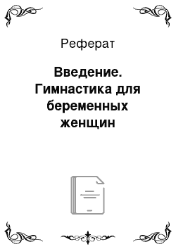 Реферат: Введение. Гимнастика для беременных женщин