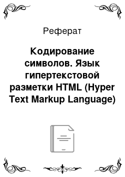 Реферат: Кодирование символов. Язык гипертекстовой разметки HTML (Hyper Text Markup Language)