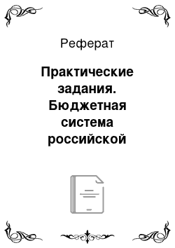 Реферат: Практические задания. Бюджетная система российской федерации