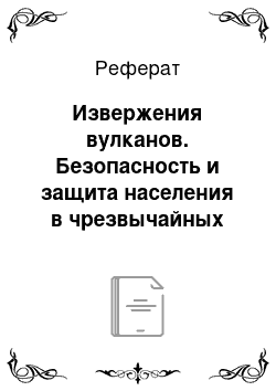 Реферат: Извержения вулканов. Безопасность и защита населения в чрезвычайных ситуациях