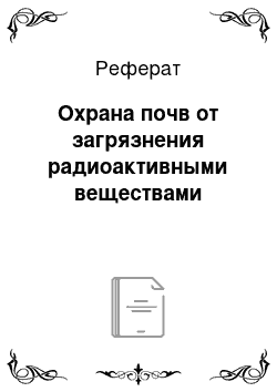 Реферат: Охрана почв от загрязнения радиоактивными веществами