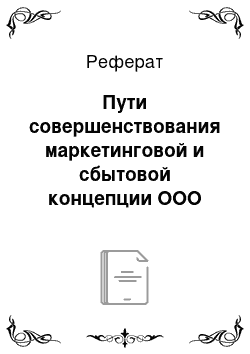 Реферат: Пути совершенствования маркетинговой и сбытовой концепции ООО «Русский Стиль-97»