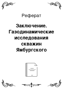 Реферат: Заключение. Газодинамические исследования скважин Ямбургского газоконденсатного месторождения