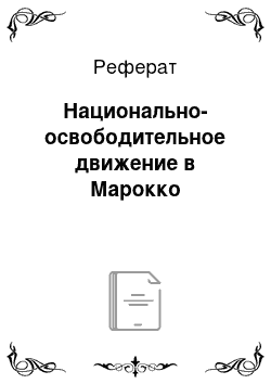 Реферат: Национально-освободительное движение в Марокко