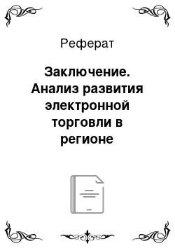 Реферат: Заключение. Анализ развития электронной торговли в регионе