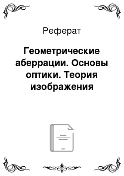 Реферат: Геометрические аберрации. Основы оптики. Теория изображения