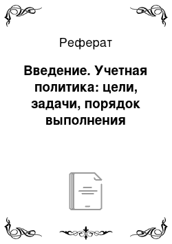 Реферат: Введение. Учетная политика: цели, задачи, порядок выполнения