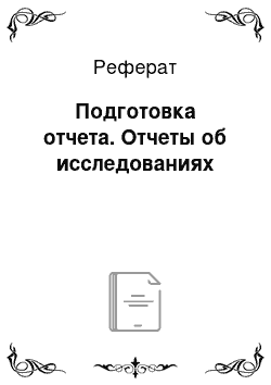 Реферат: Подготовка отчета. Отчеты об исследованиях