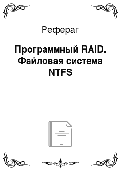 Реферат: Программный RAID. Файловая система NTFS