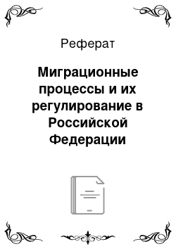 Реферат: Миграционные процессы и их регулирование в Российской Федерации