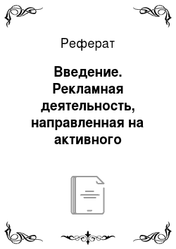 Реферат: Введение. Рекламная деятельность, направленная на активного слушателя, на примере радиостанции "Русское радио Пермь"