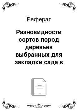 Реферат: Разновидности сортов пород деревьев выбранных для закладки сада в Ростовской области, Зерноградском районе