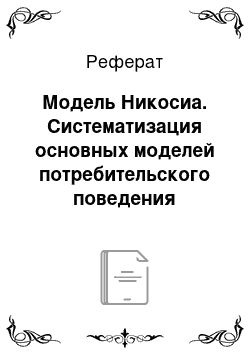 Реферат: Модель Никосиа. Систематизация основных моделей потребительского поведения