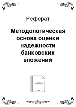 Реферат: Методологическая основа оценки надежности банковских вложений