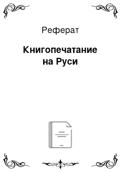 Реферат: Книгопечатание на Руси