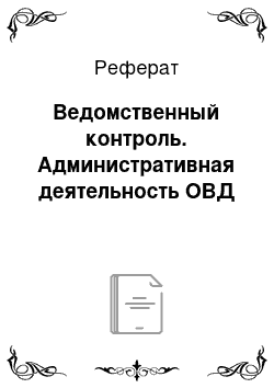 Реферат: Ведомственный контроль. Административная деятельность ОВД