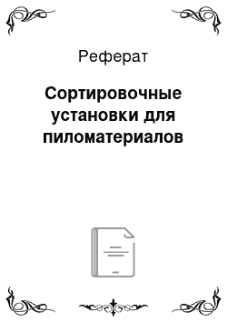 Реферат: Сортировочные установки для пиломатериалов