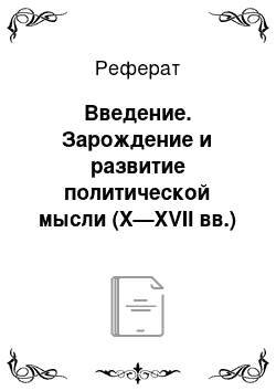 Реферат: Введение. Зарождение и развитие политической мысли (X—XVII вв.)