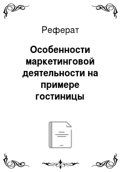 Реферат: Особенности маркетинговой деятельности на примере гостиницы «Новокузнецкая» в сфере проведения рекламной компании
