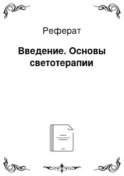 Реферат: Введение. Основы светотерапии