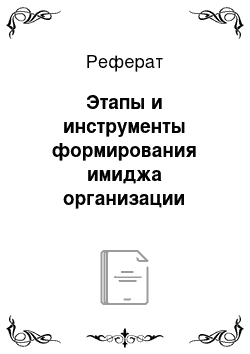 Реферат: Этапы и инструменты формирования имиджа организации