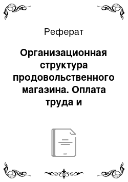 Реферат: Организационная структура продовольственного магазина. Оплата труда и вознаграждение