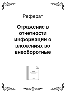 Реферат: Отражение в отчетности информации о вложениях во внеоборотные активы