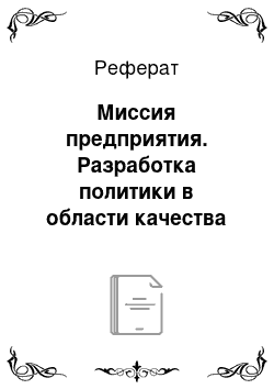 Реферат: Миссия предприятия. Разработка политики в области качества фабрики по производству игрушек