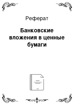 Реферат: Банковские вложения в ценные бумаги