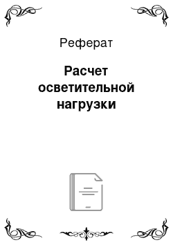 Реферат: Расчет осветительной нагрузки