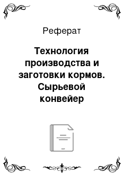 Реферат: Технология производства и заготовки кормов. Сырьевой конвейер