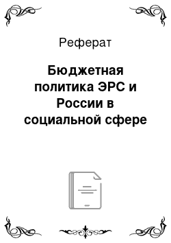 Реферат: Бюджетная политика ЭРС и России в социальной сфере