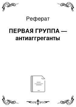 Реферат: ПЕРВАЯ ГРУППА — антиаггреганты