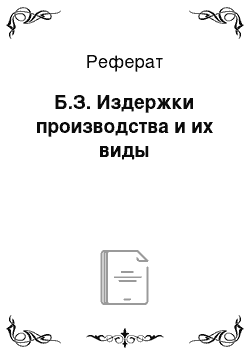 Реферат: Б.З. Издержки производства и их виды