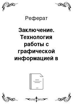 Реферат: Заключение. Технология работы с графической информацией в базовом курсе информатики