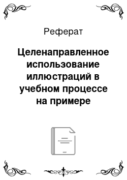 Реферат: Целенаправленное использование иллюстраций в учебном процессе на примере букваря Кариона Истомина