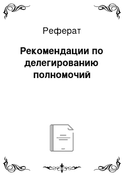 Реферат: Рекомендации по делегированию полномочий