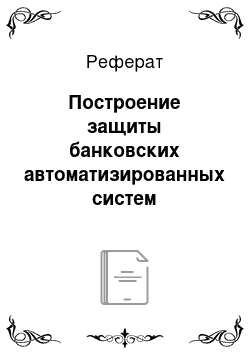 Реферат: Построение защиты банковских автоматизированных систем