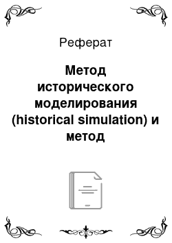 Реферат: Метод исторического моделирования (historical simulation) и метод статистических испытаний Монте-Карло (Monte-Carlo Simulation)
