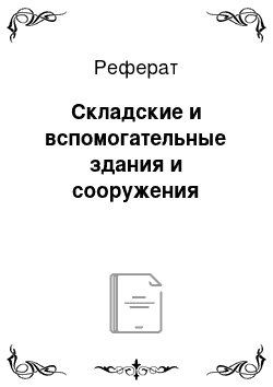 Реферат: Складские и вспомогательные здания и сооружения