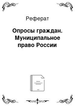 Реферат: Опросы граждан. Муниципальное право России