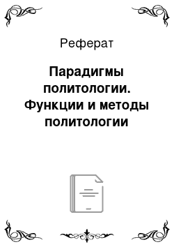 Реферат: Парадигмы политологии. Функции и методы политологии